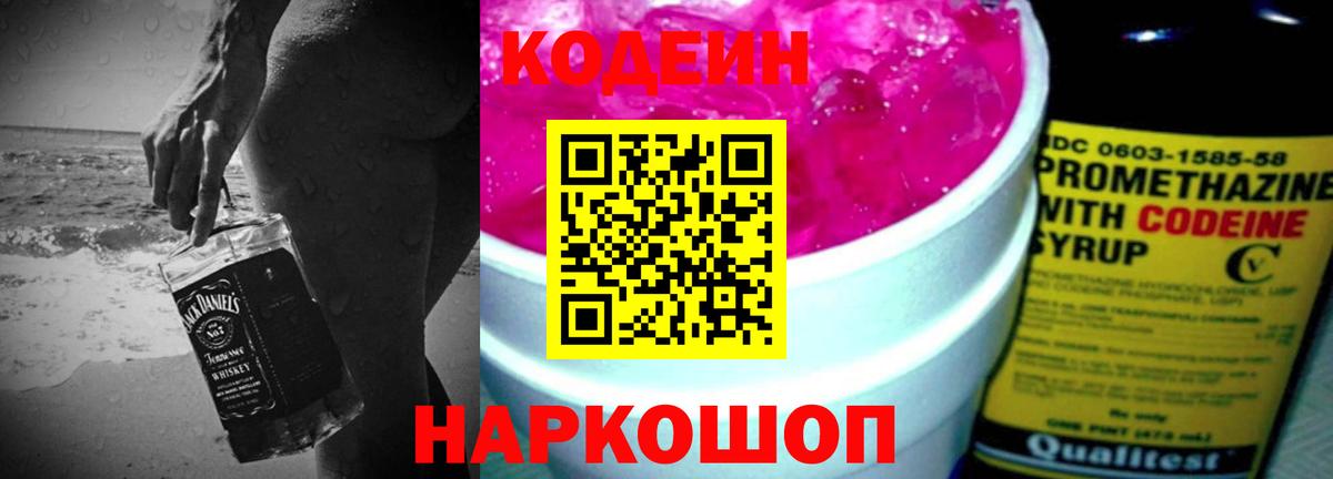 Лесозаводск  Кодеин Purple Drank  Кодеиновый сироп Lean Purple Drank  Вход с VPN 